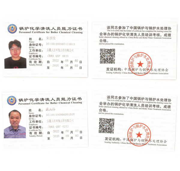 锅炉化学清洗人员能力证书