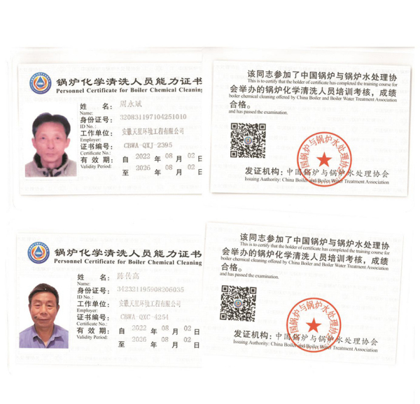 锅炉化学清洗人员能力证书