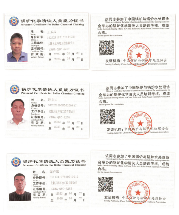 锅炉化学清洗人员能力证书