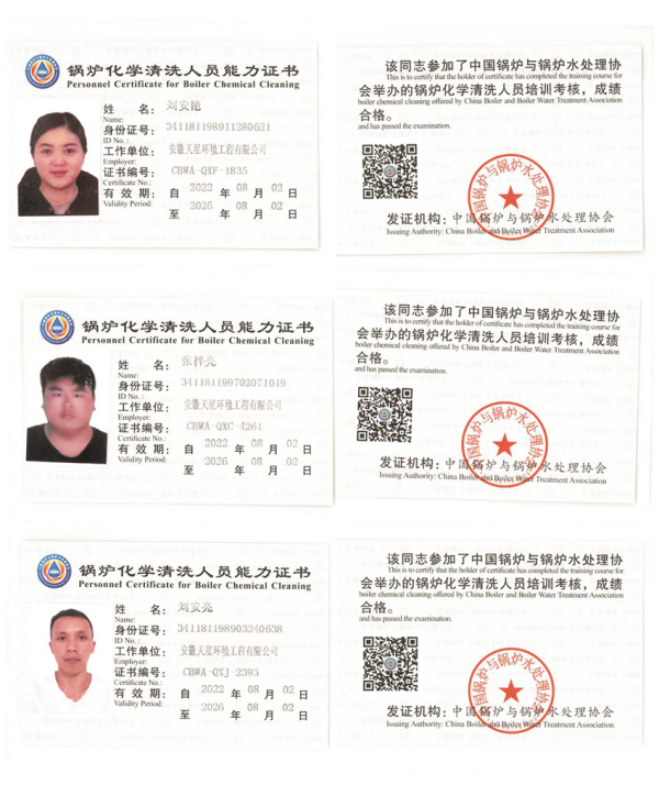 锅炉化学清洗人员能力证书