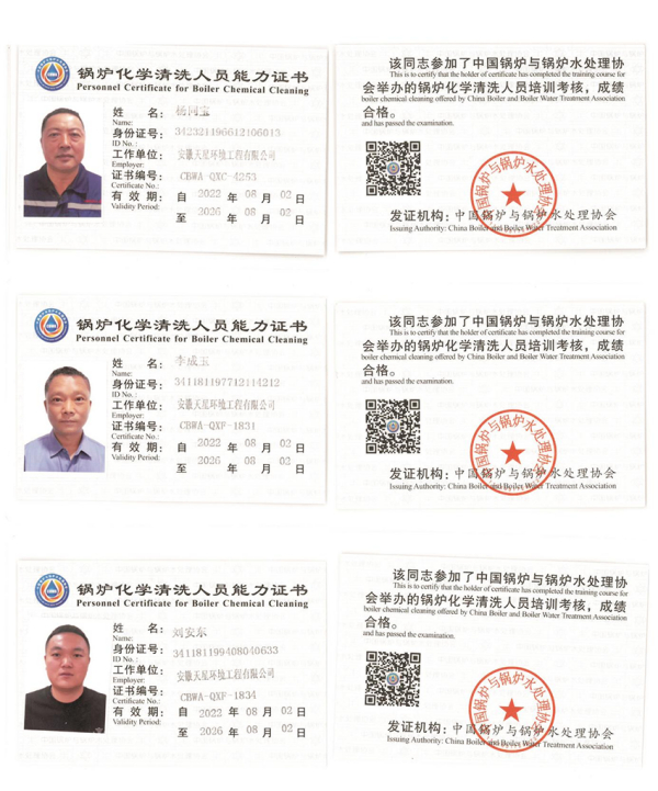 锅炉化学清洗人员能力证书