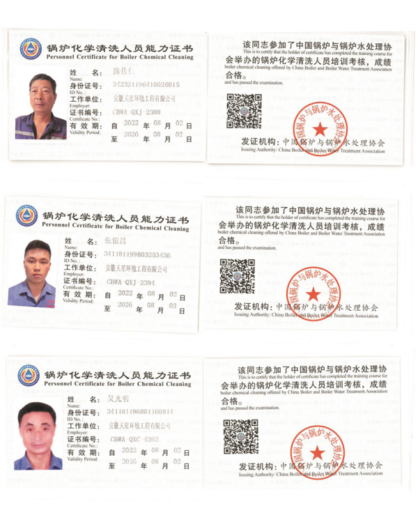 锅炉化学清洗人员能力证书