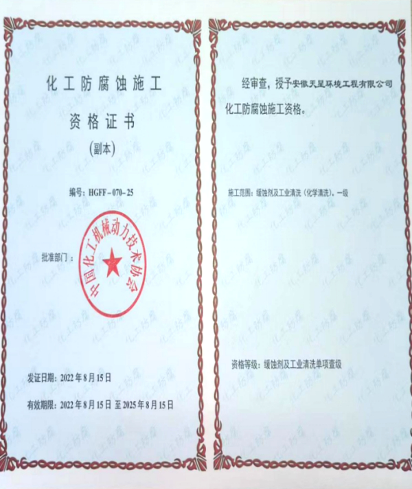 化工防腐蚀施工资格证书